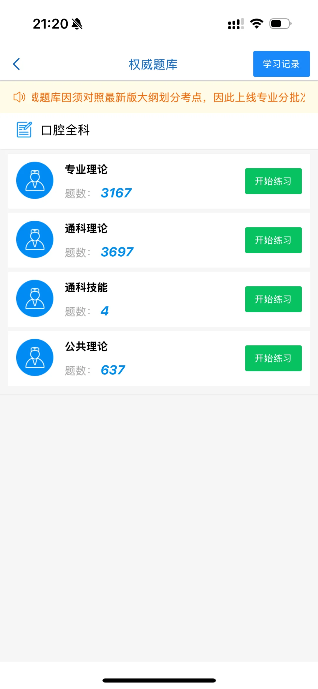 医学电子书包口腔全科规培题库
