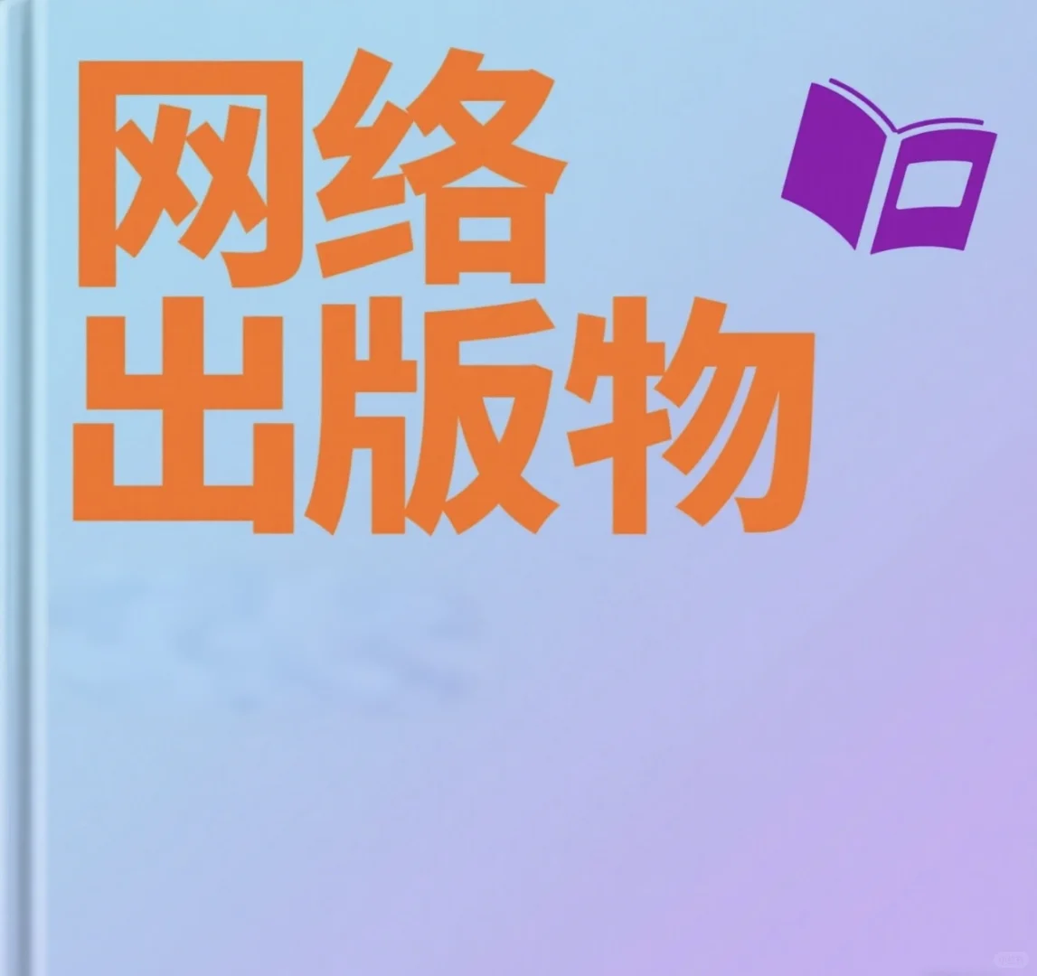 电子书也需要ISBN？网络出版物避坑指南