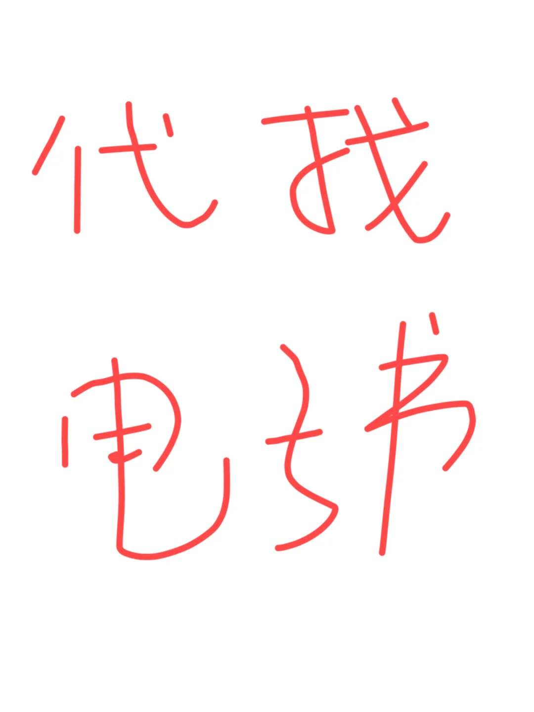 代找电子书（无偿），提供书名和作者或ISBN