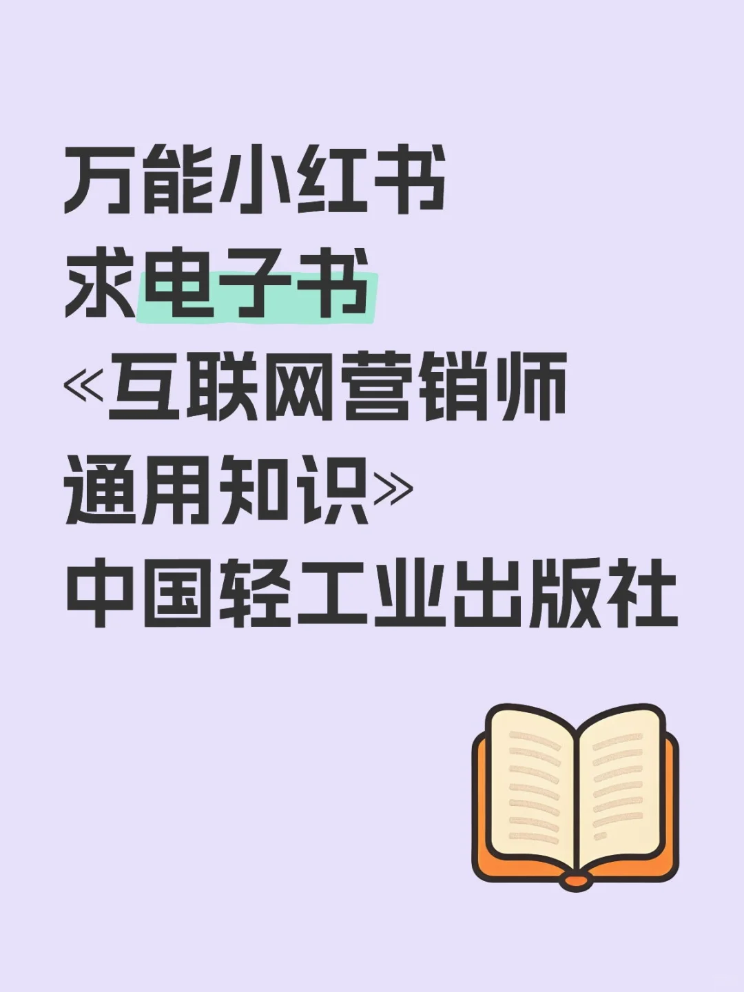 电子书 «互联网营销师 通用知识»