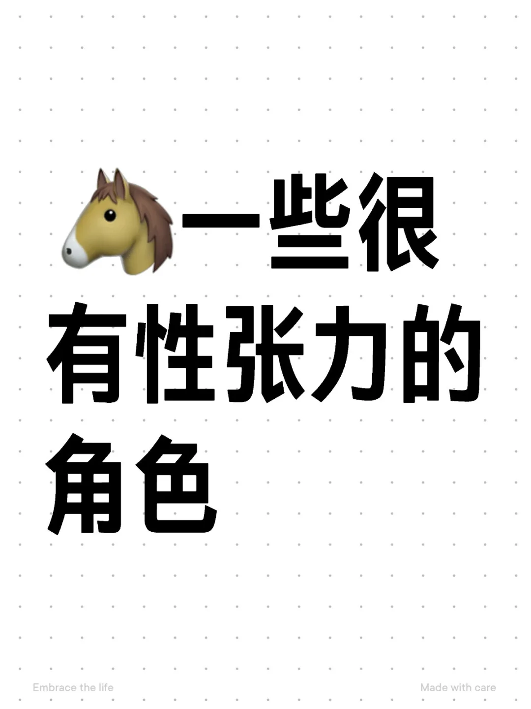 🐴一些个人认为很有性张力的角色