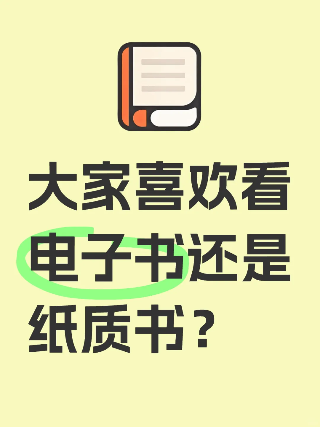 我一看电子书，心不在书上