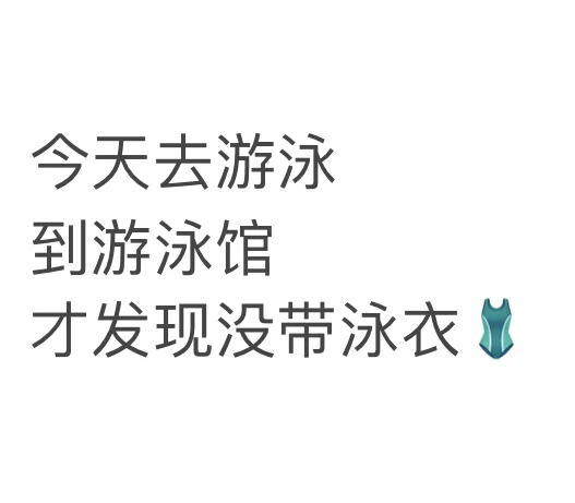 大家为了游上泳，都克服过哪些困难