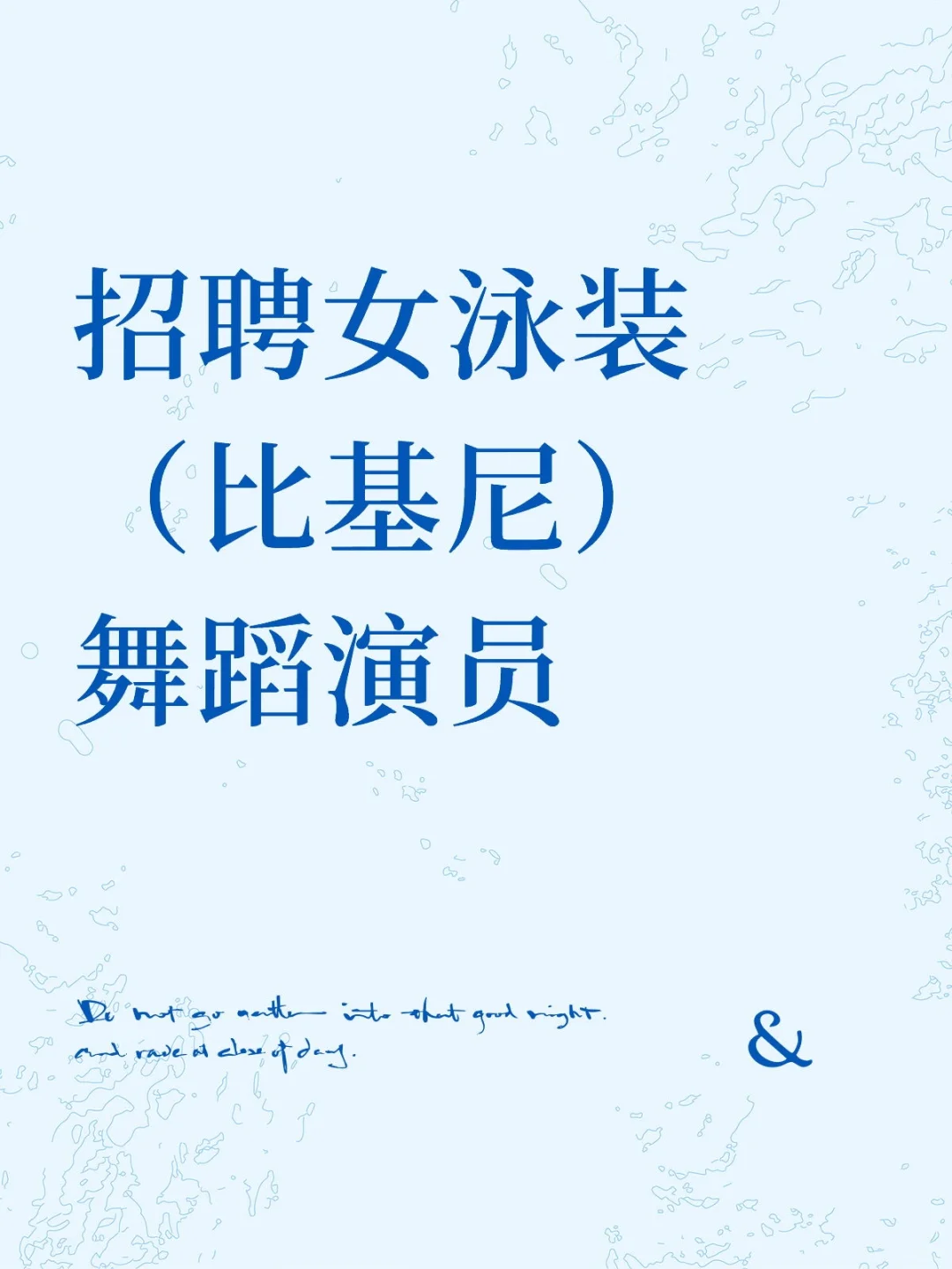 招聘女泳装(比基尼)舞蹈演员