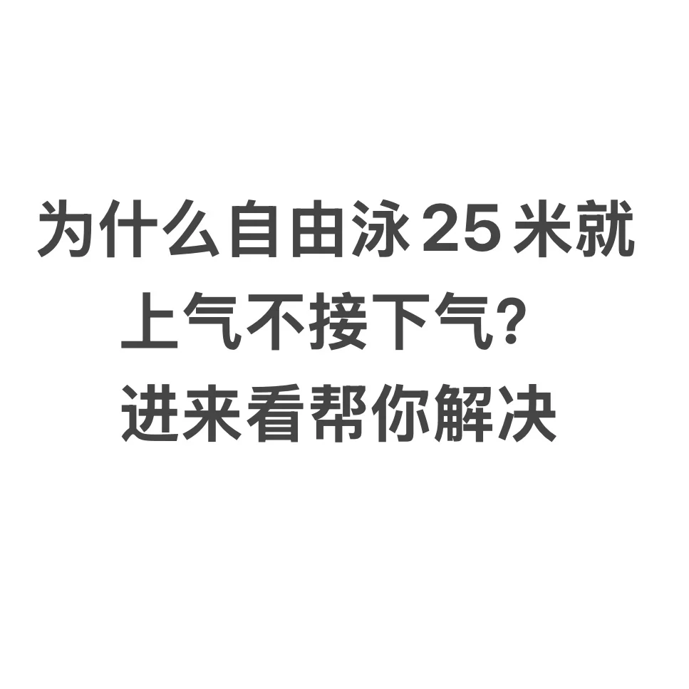 合肥学游泳女教练/自由泳如何轻松游起来