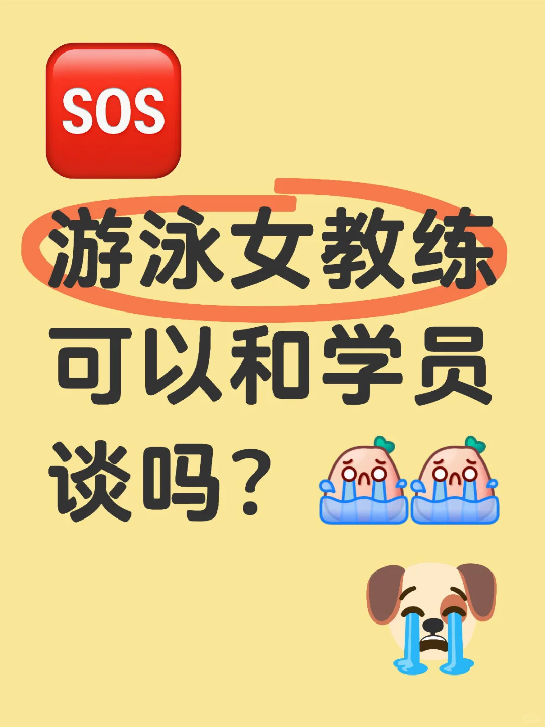 游泳女教练可以和学员谈吗？