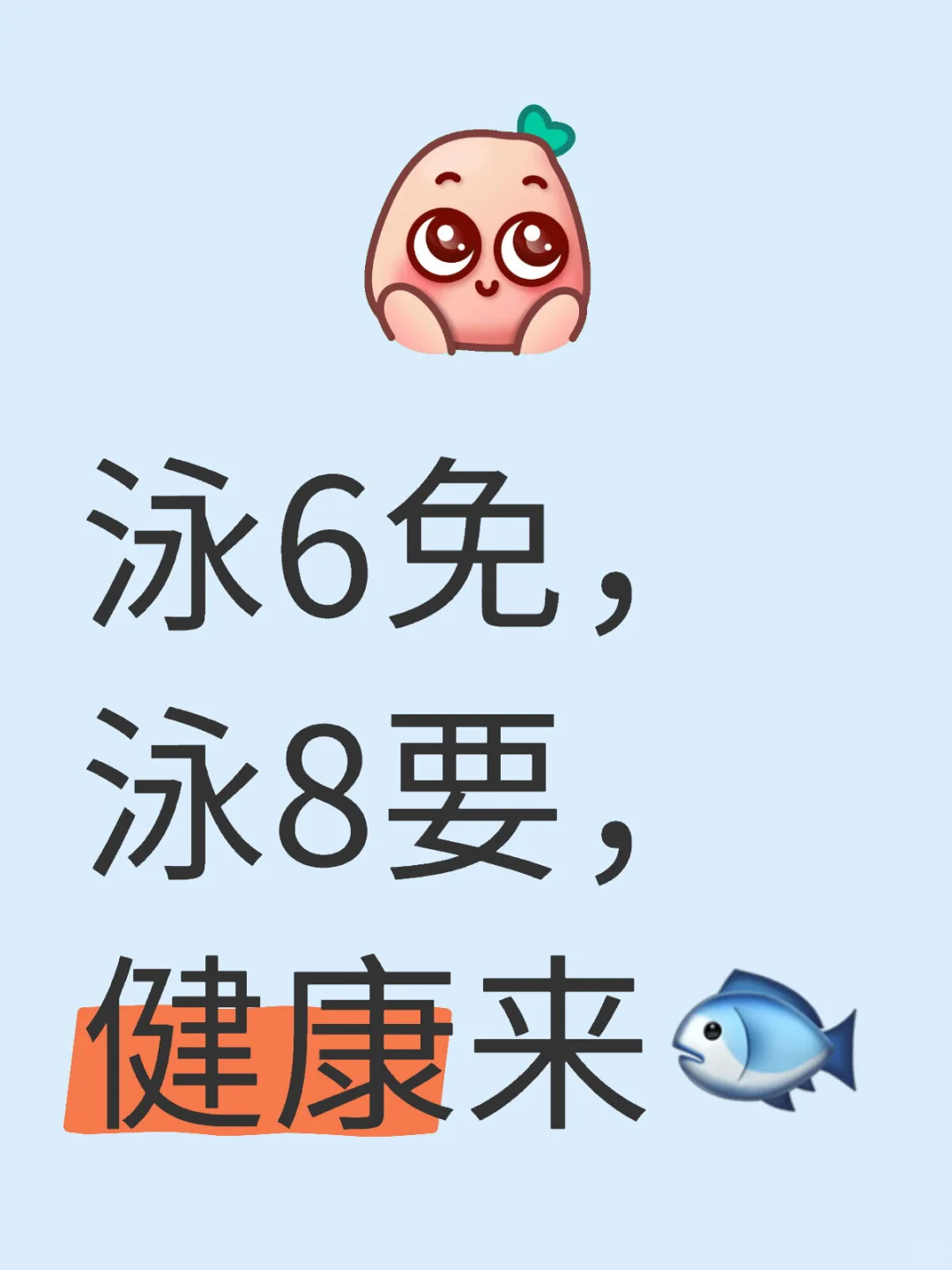泳6免，泳8要，健康来🐟