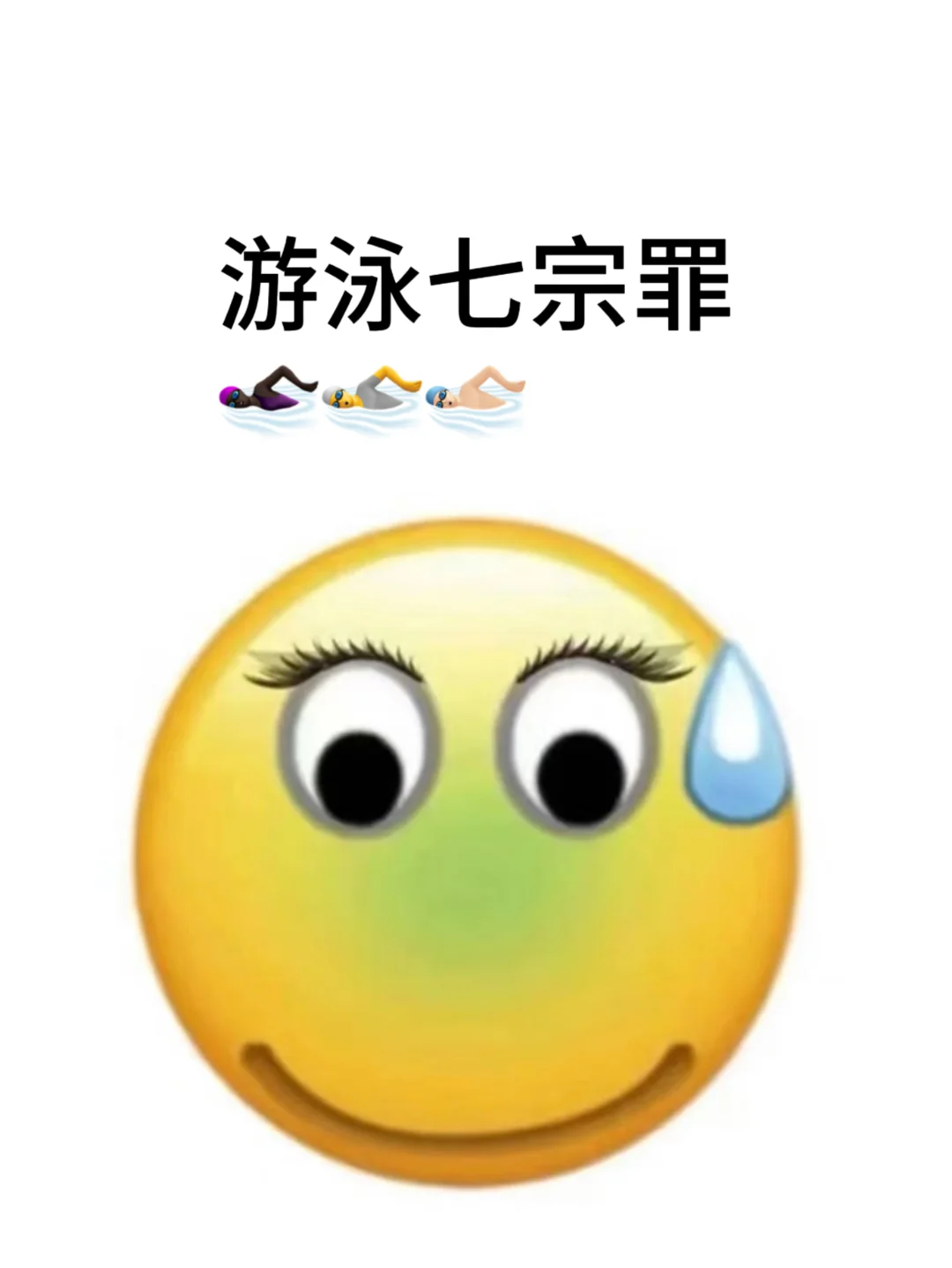 游泳七宗罪
