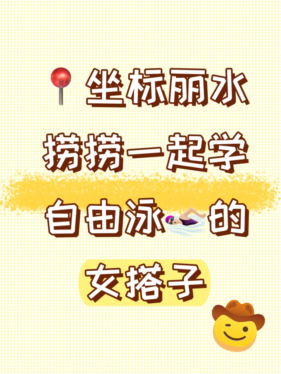 捞捞🏊🏻‍♀️自由泳搭子（一起学版）