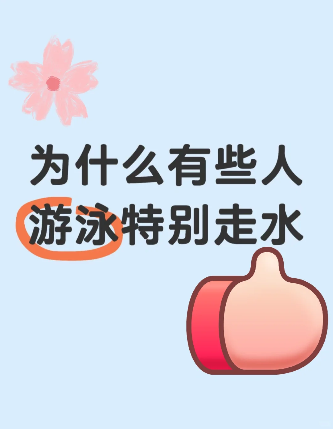 游泳教练、为什么有些人游泳特别走水
