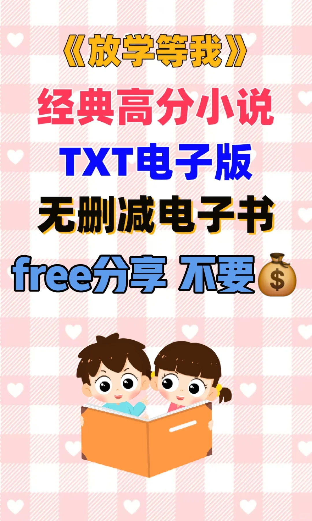 放学等我txt电子书无删减电子版整理好了