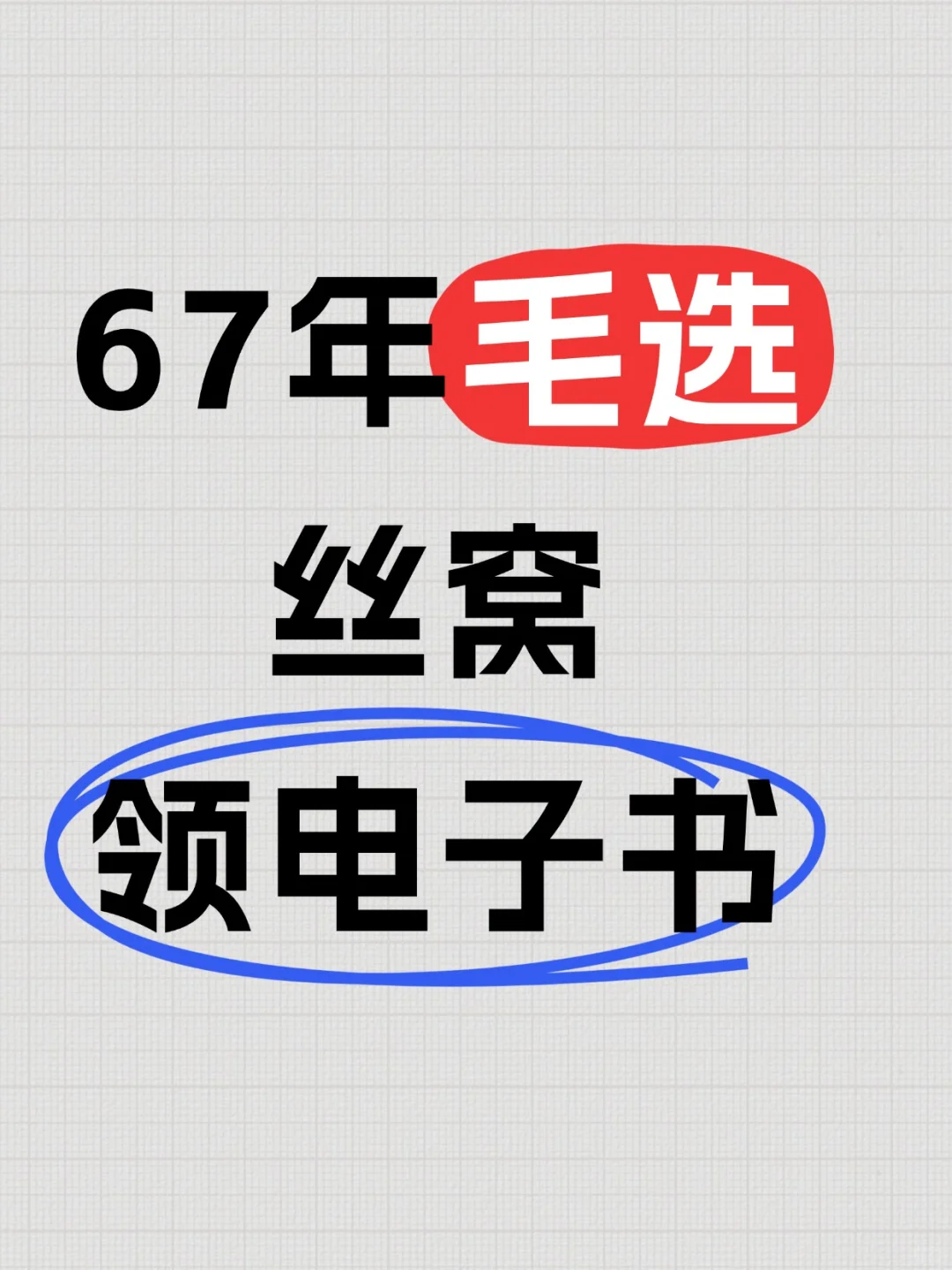 📚把毛选67年旧版变成电子书有多难？