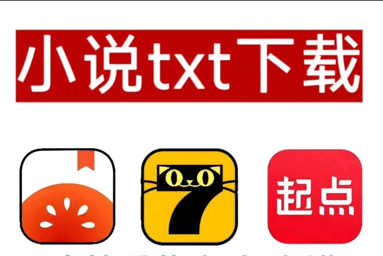 番茄🍅柒🐱转TXT
