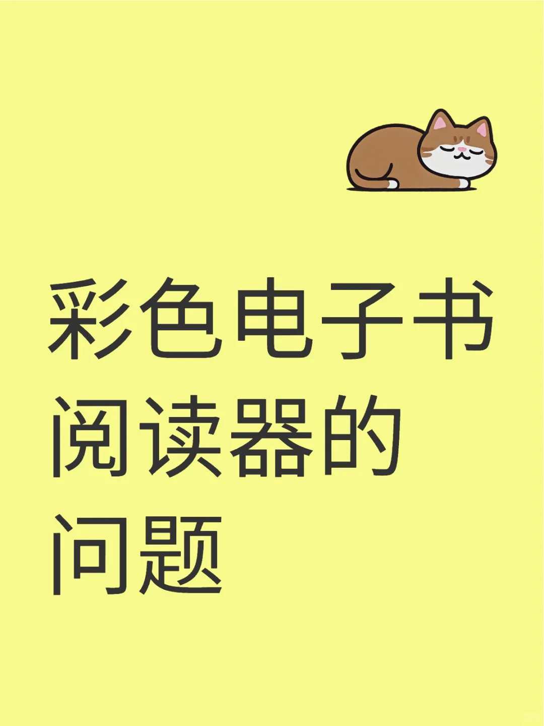 彩色电子书阅读器的问题