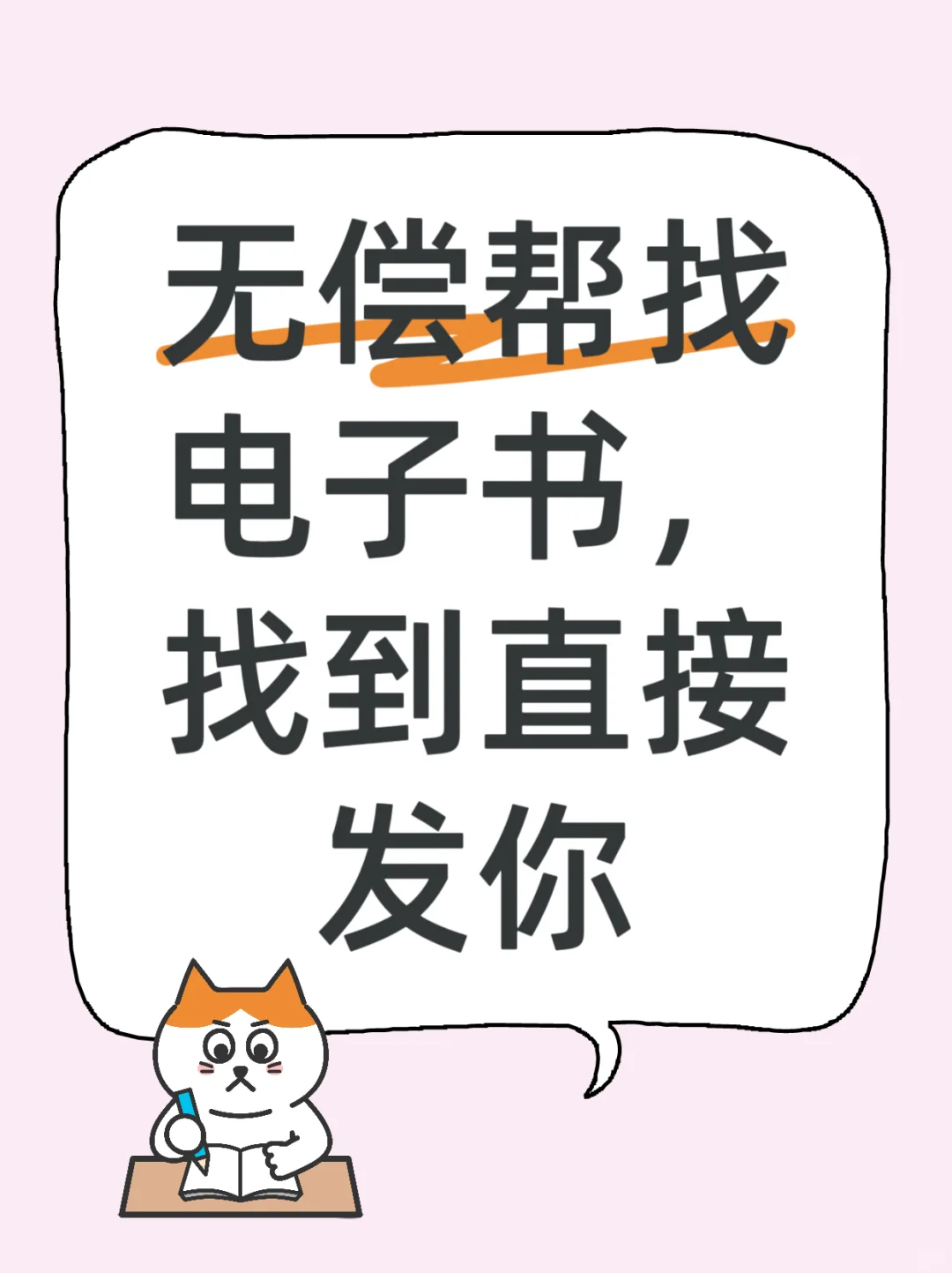 帮找电子书，找到直接发给你