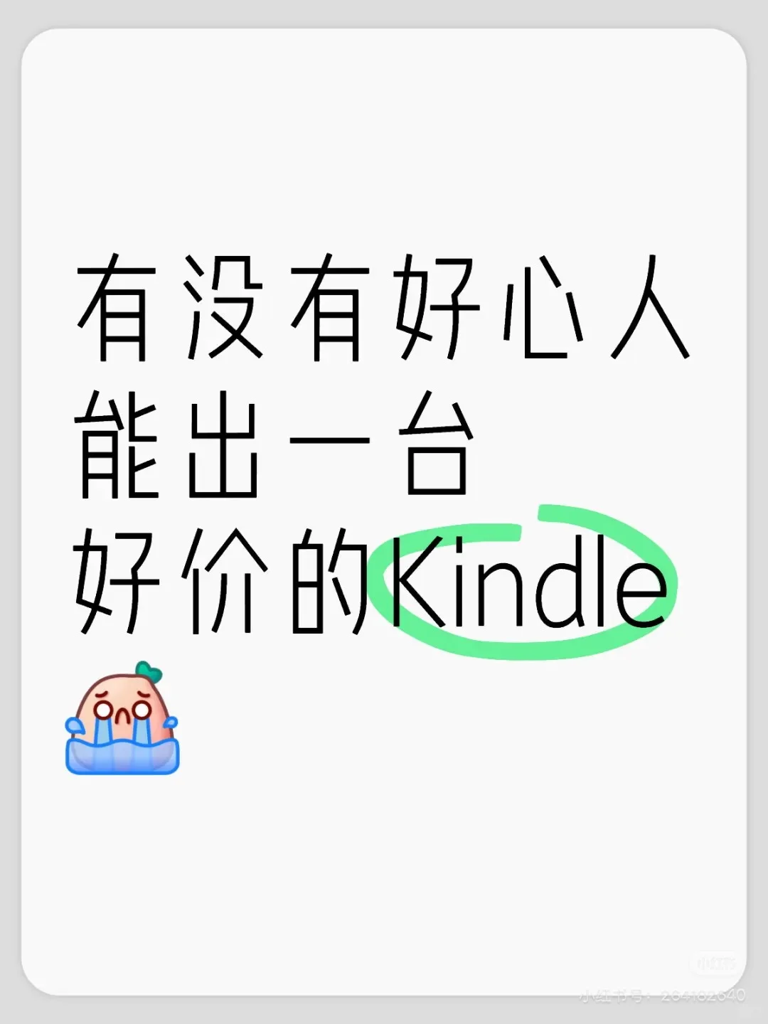 大学生在线蹲一个kindle