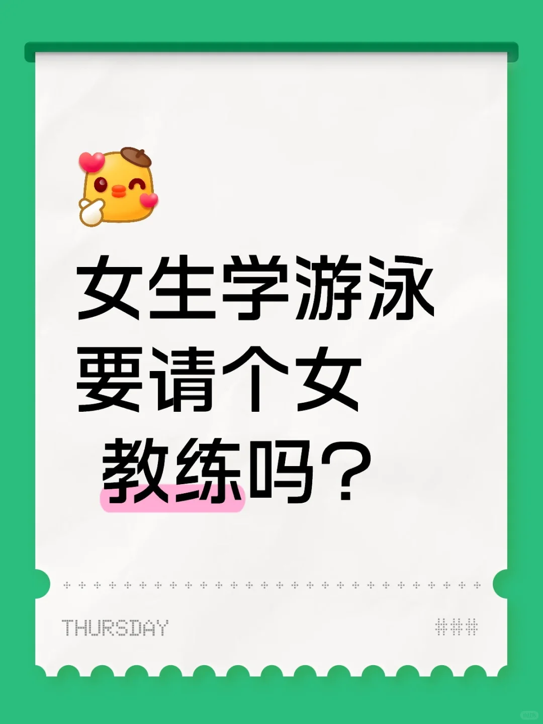 女生学游泳要请个女教练吗?