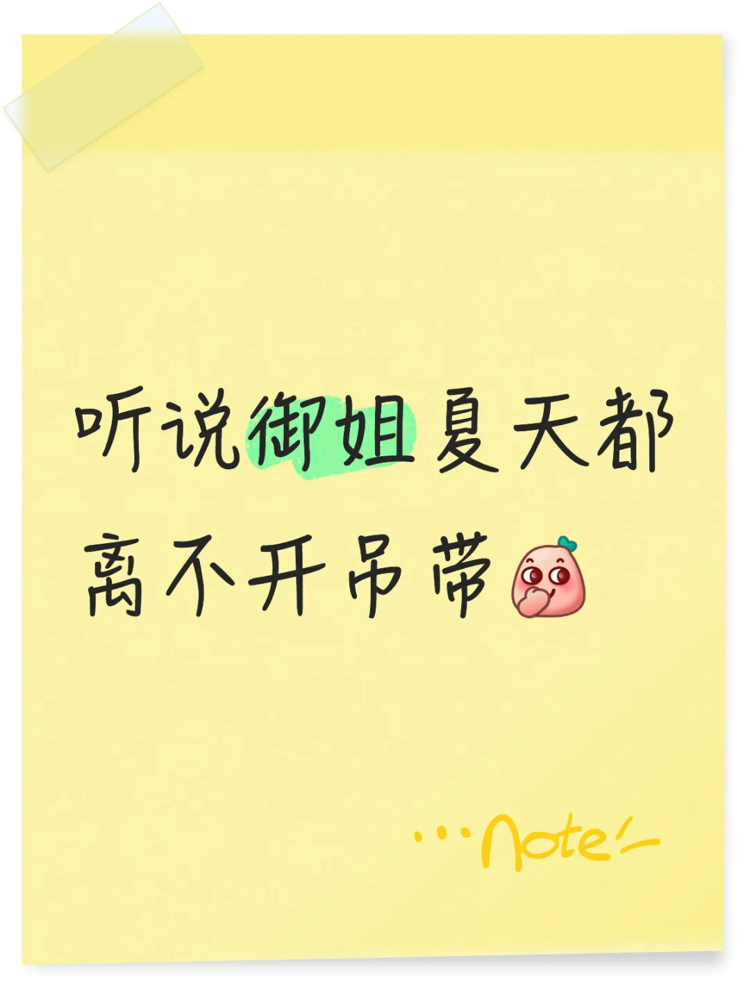 御姐离不开吊带？？
