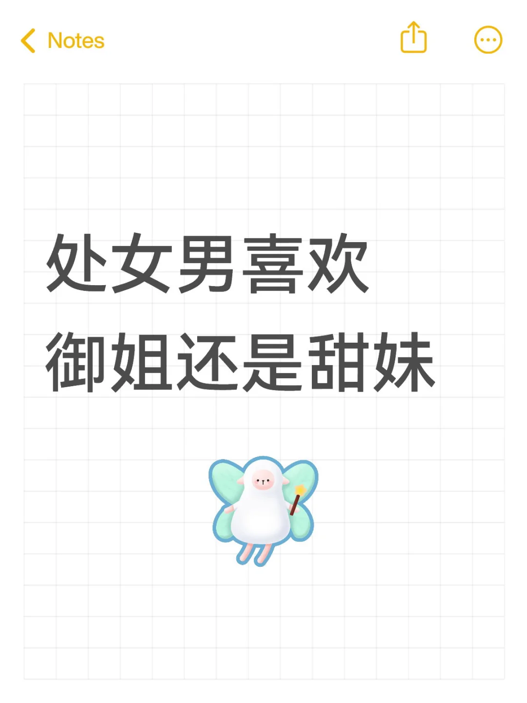 处女男喜欢御姐还是甜妹？