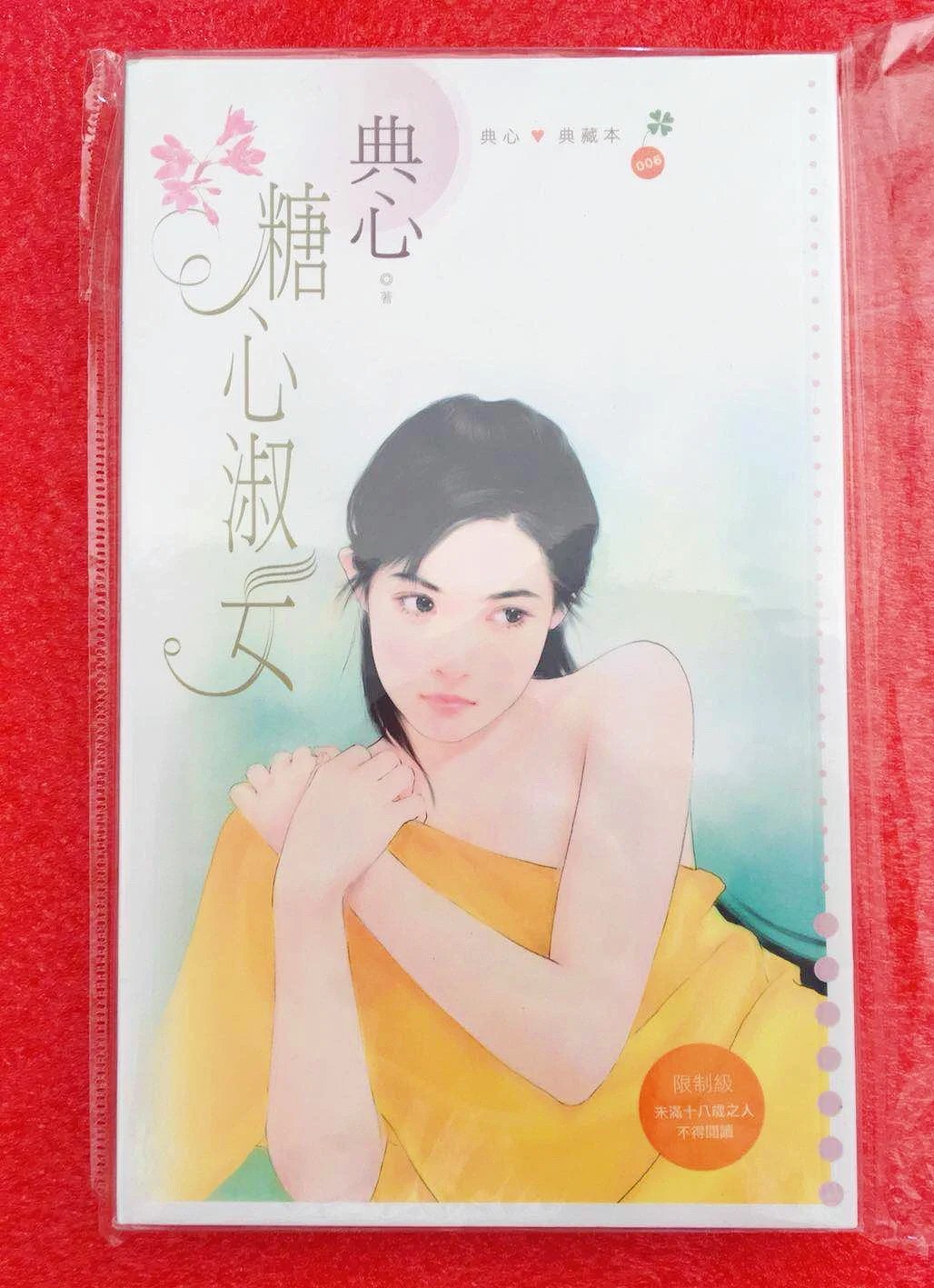 典心 《淑女系列》