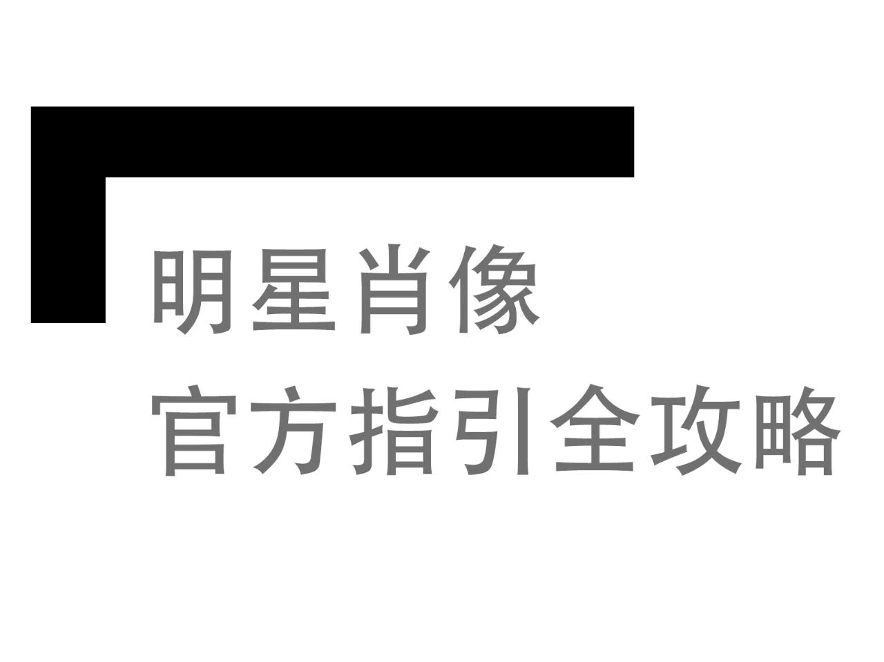 明星肖像-官方指引全攻略（上）