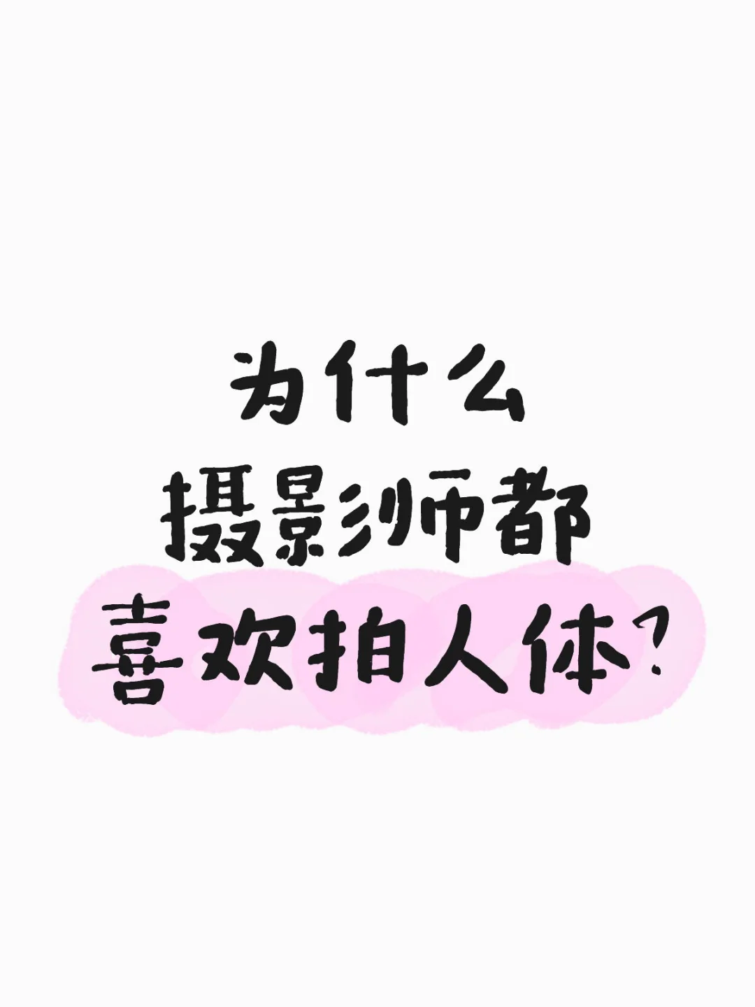 摄影师他们拍人体是为了盈利还是满足私欲？