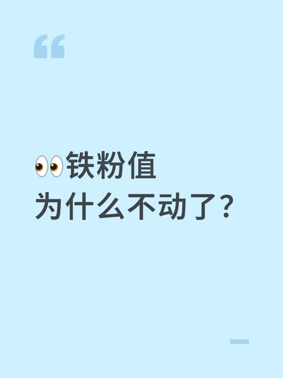 铁粉值为什么不动了