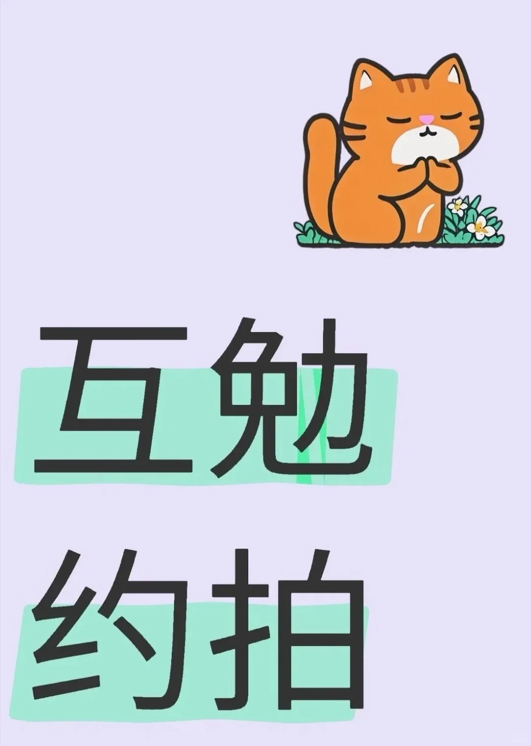 📸【北京/互勉】寻找有表现力的你！