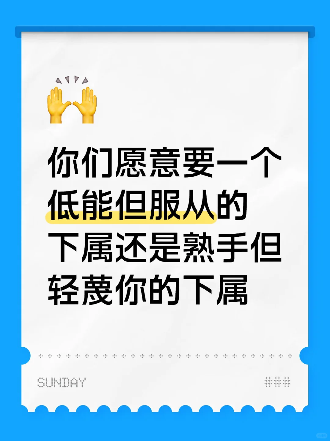 你们愿意要一个低能但服从的下属还是
