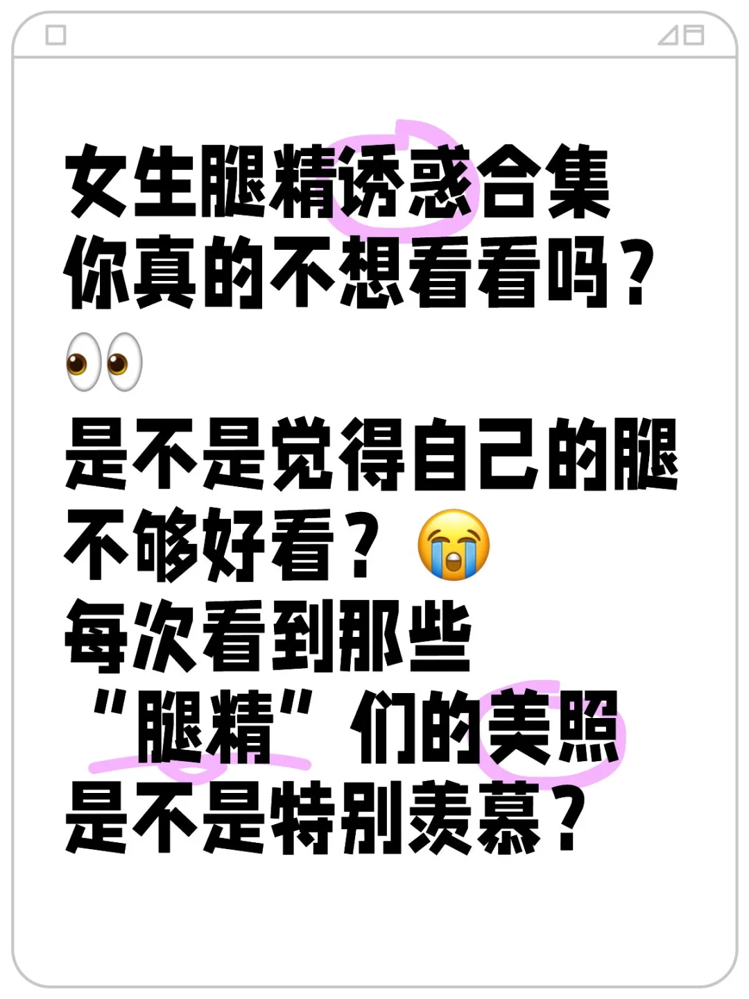 女生腿精诱惑合集，你真的不想看看吗？👀