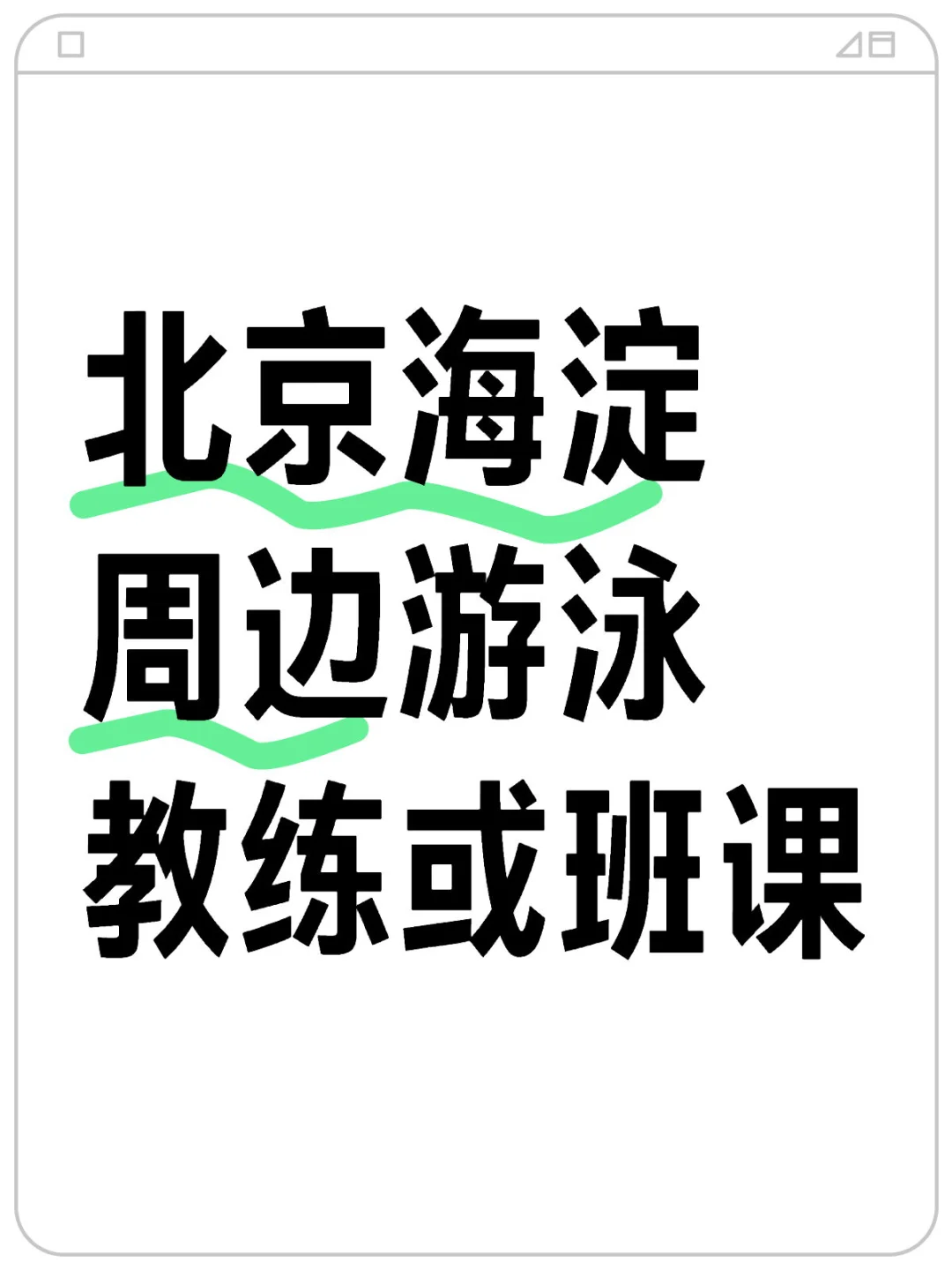 找海淀周边教自由泳的教练或课程
