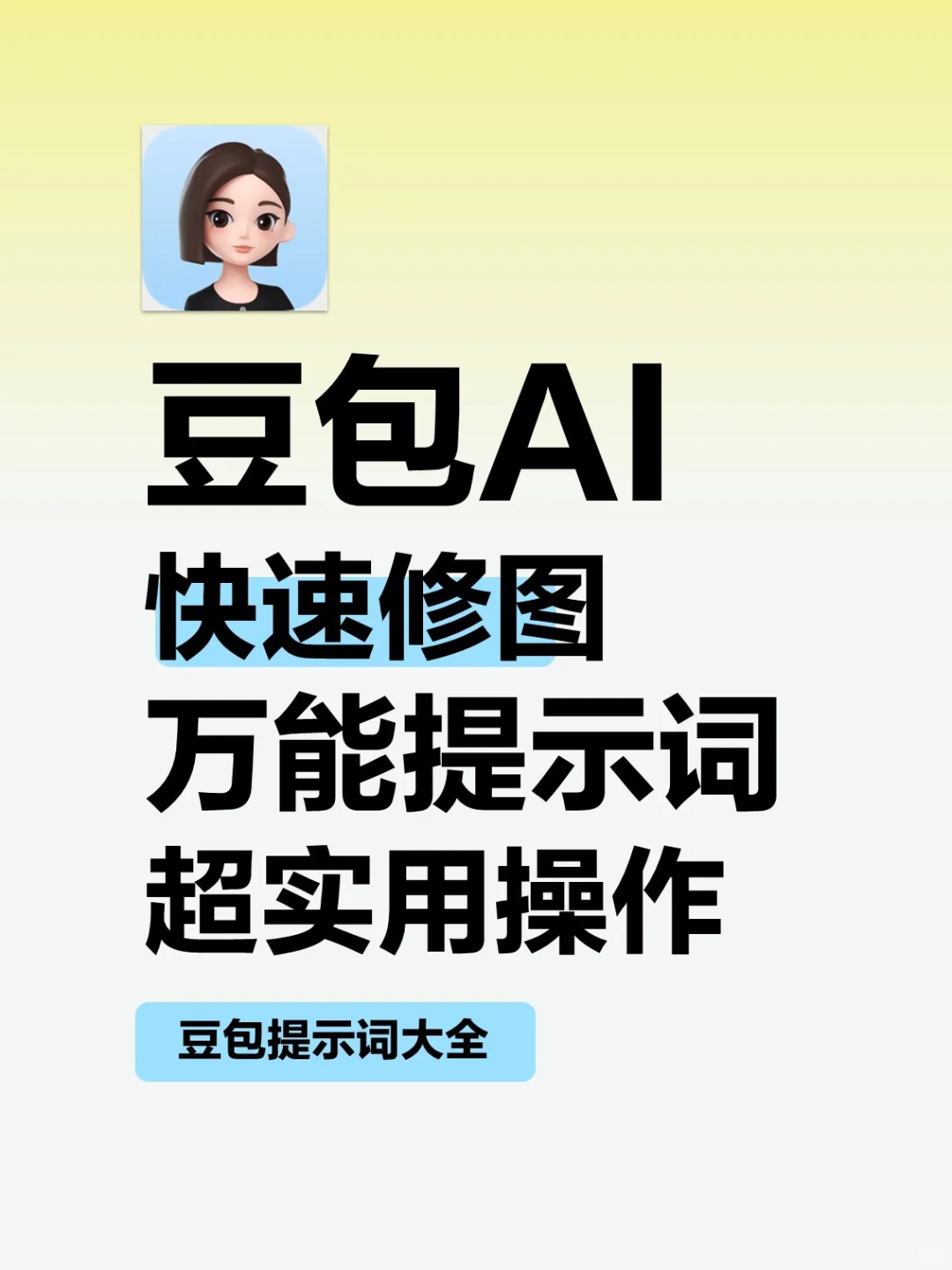 学用豆包AI,教你快速修图