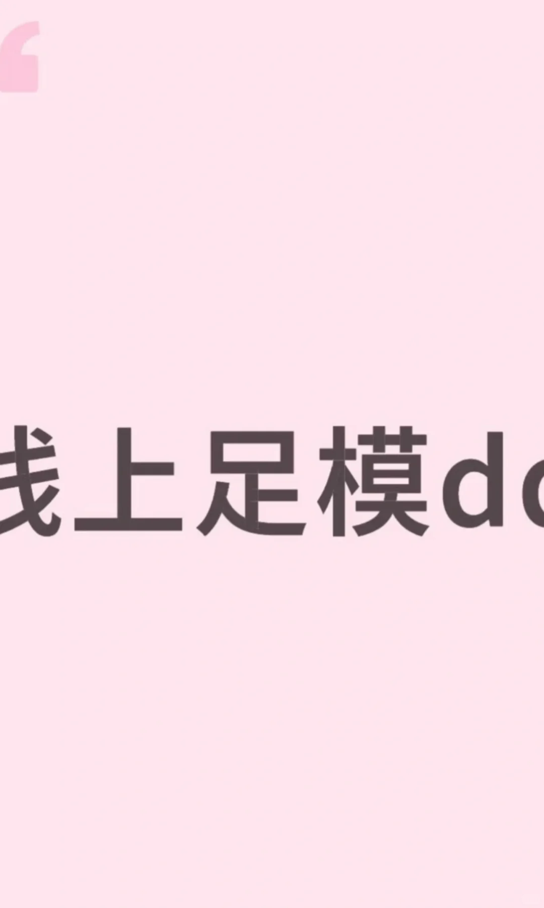 空中上足模dd～