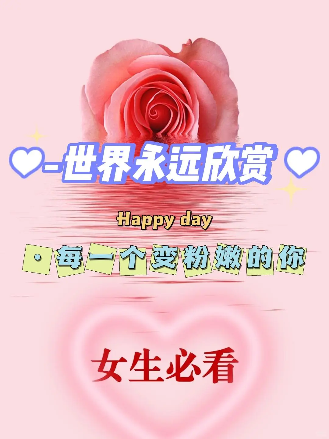 世界永远欣赏 每一个变粉嫩的你