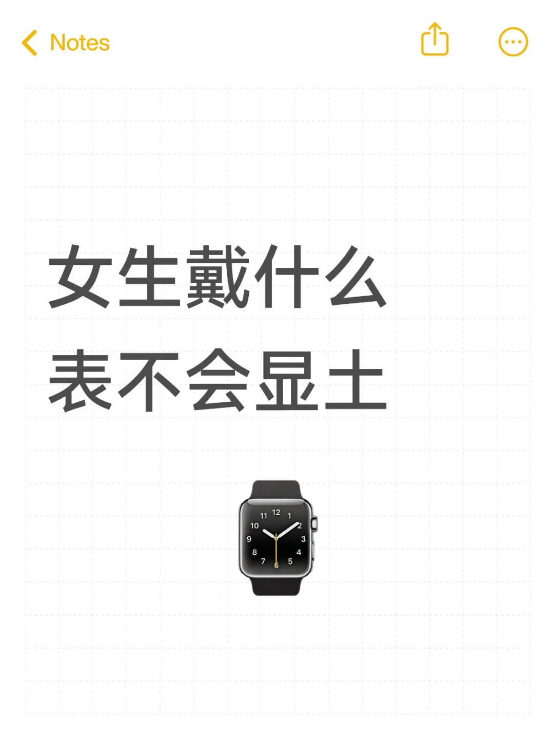 有没有懂行的，想请问女生戴什么表不会显土