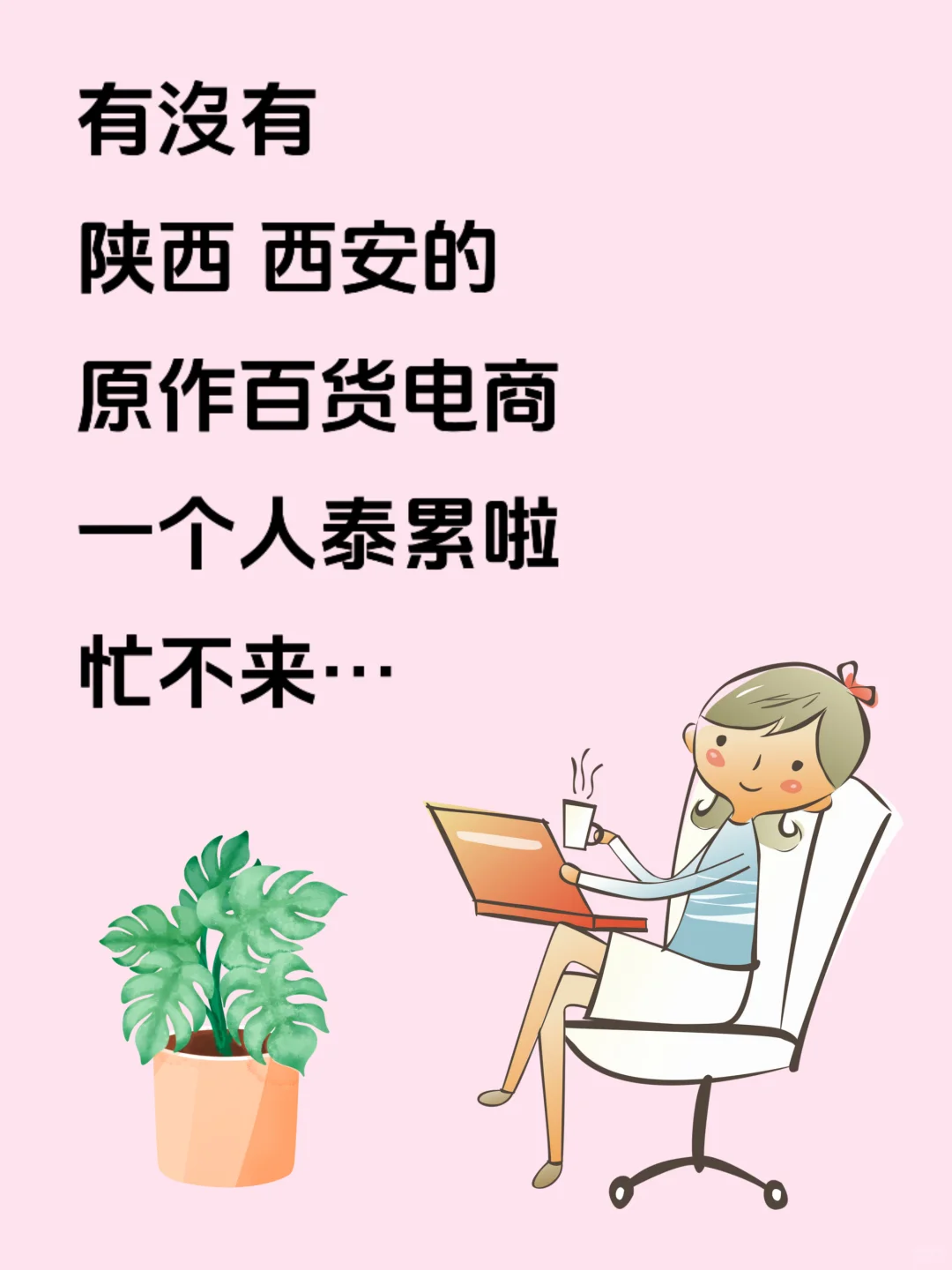静静的蜜个搭子，蕞好女生，不是也欧克
