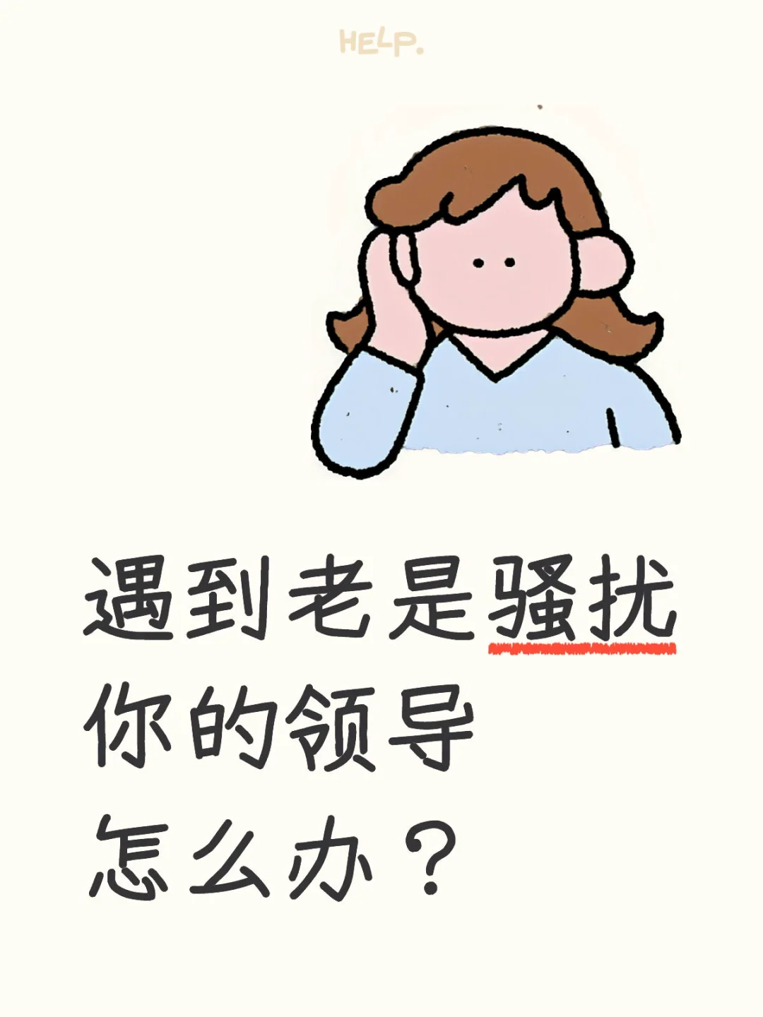 骚扰女员工