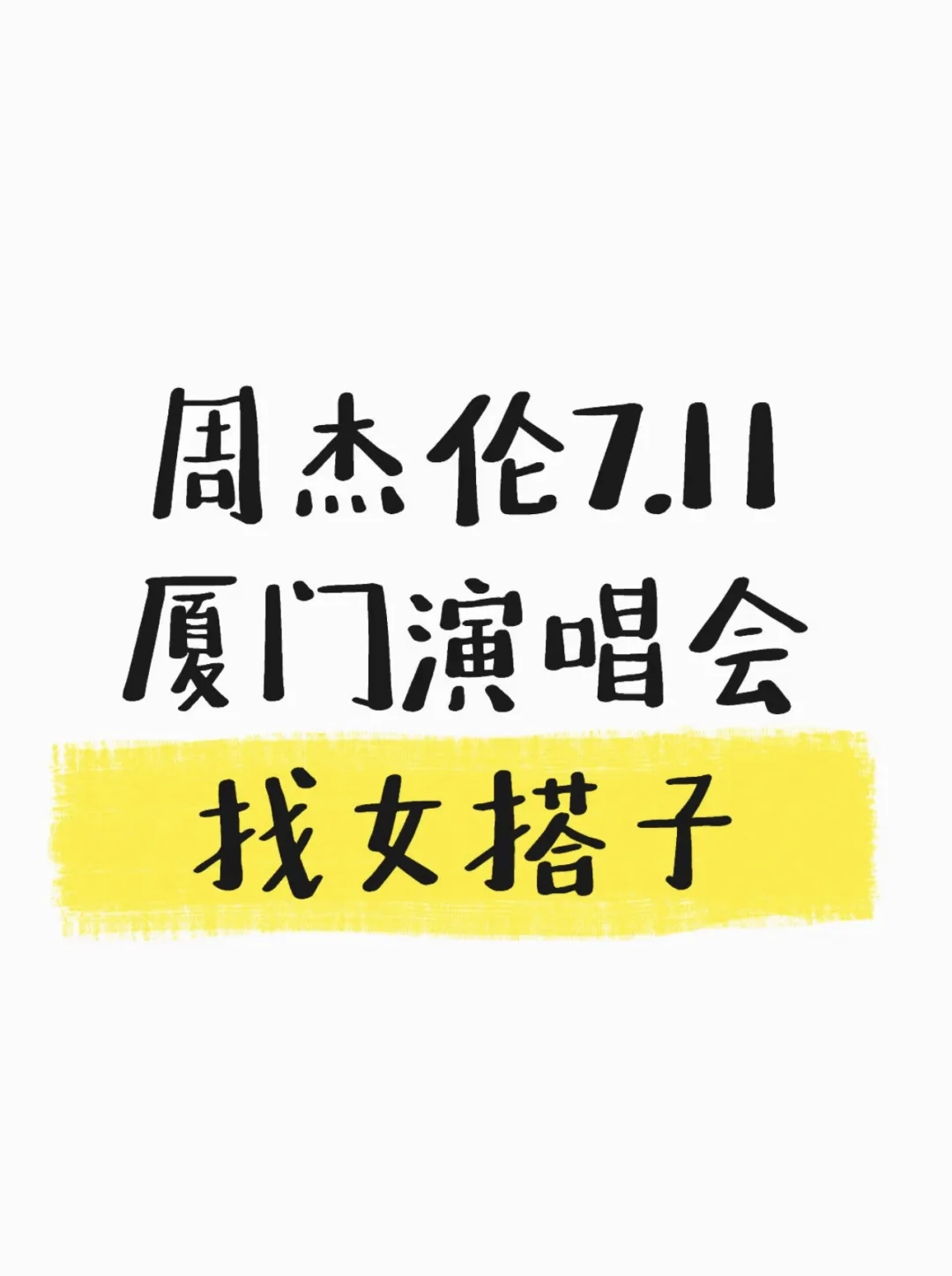 厦门周杰伦！求女生搭子
