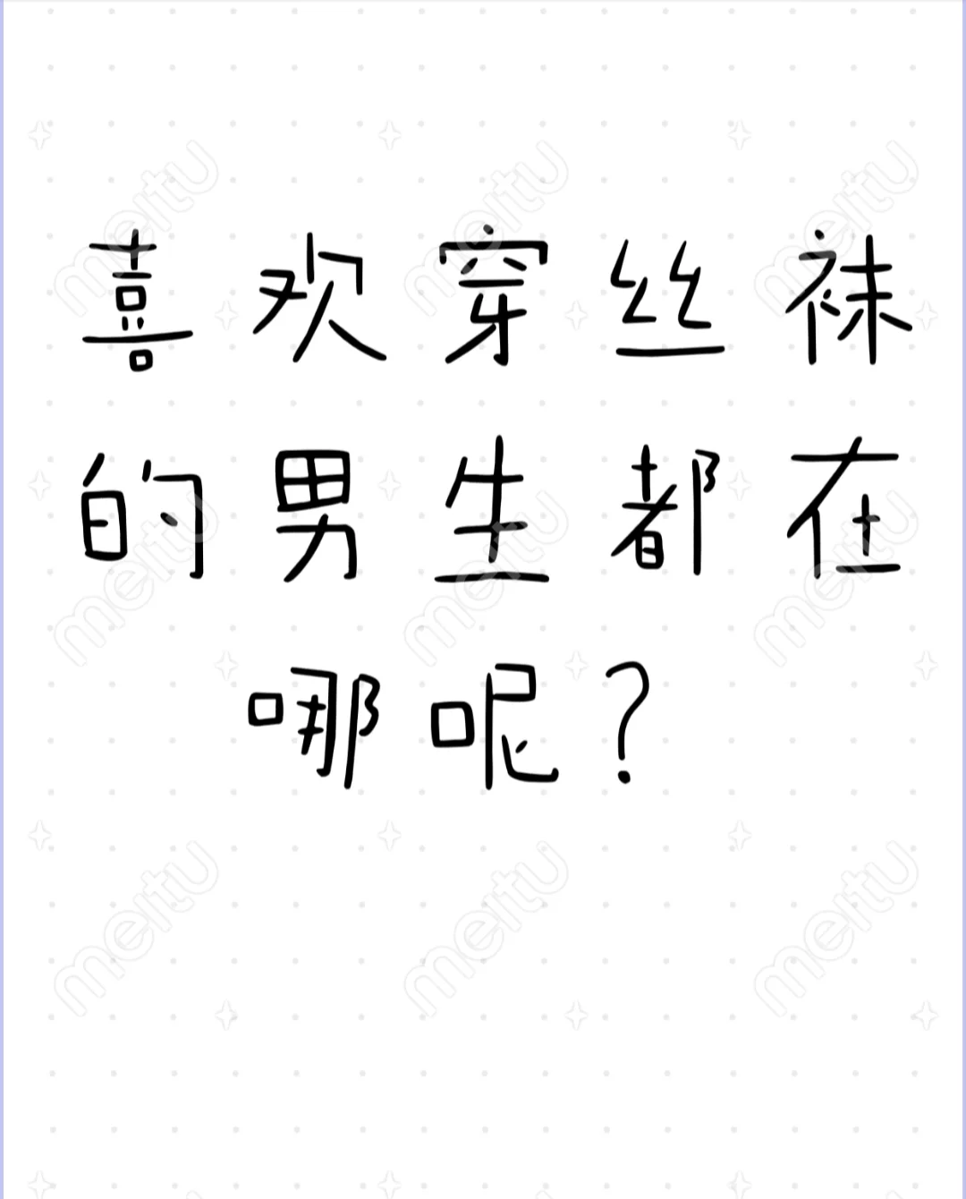 喜欢穿丝袜的男生是不是也很多呢？