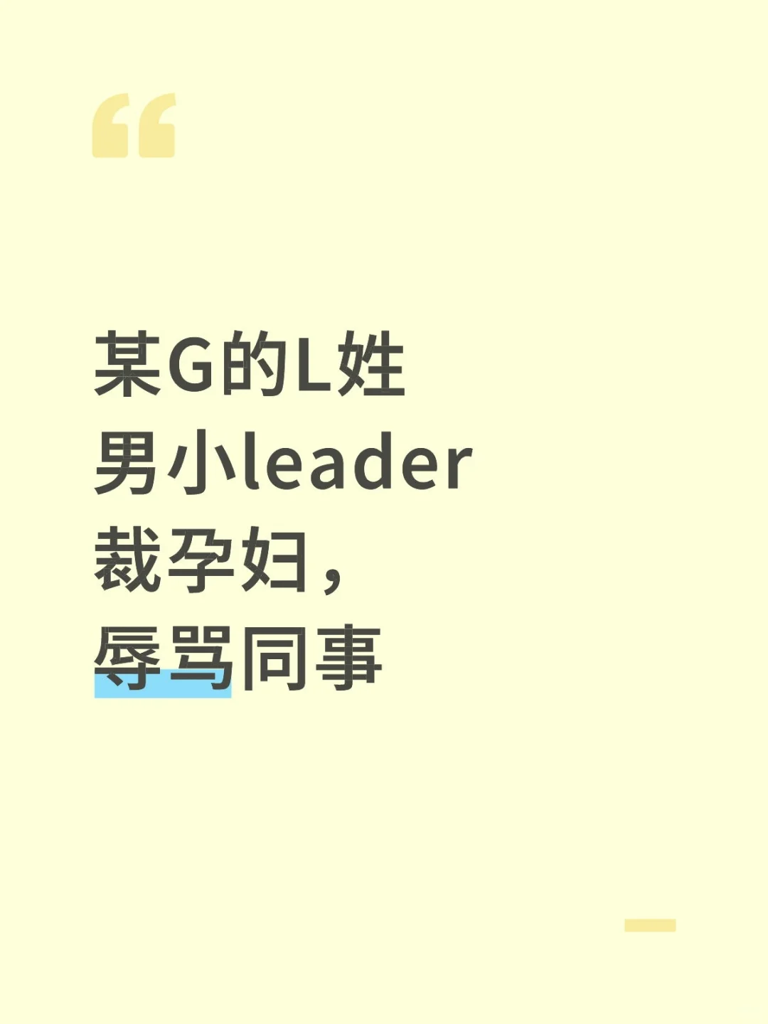吃瓜！EX男leader扬言不招女性员工！