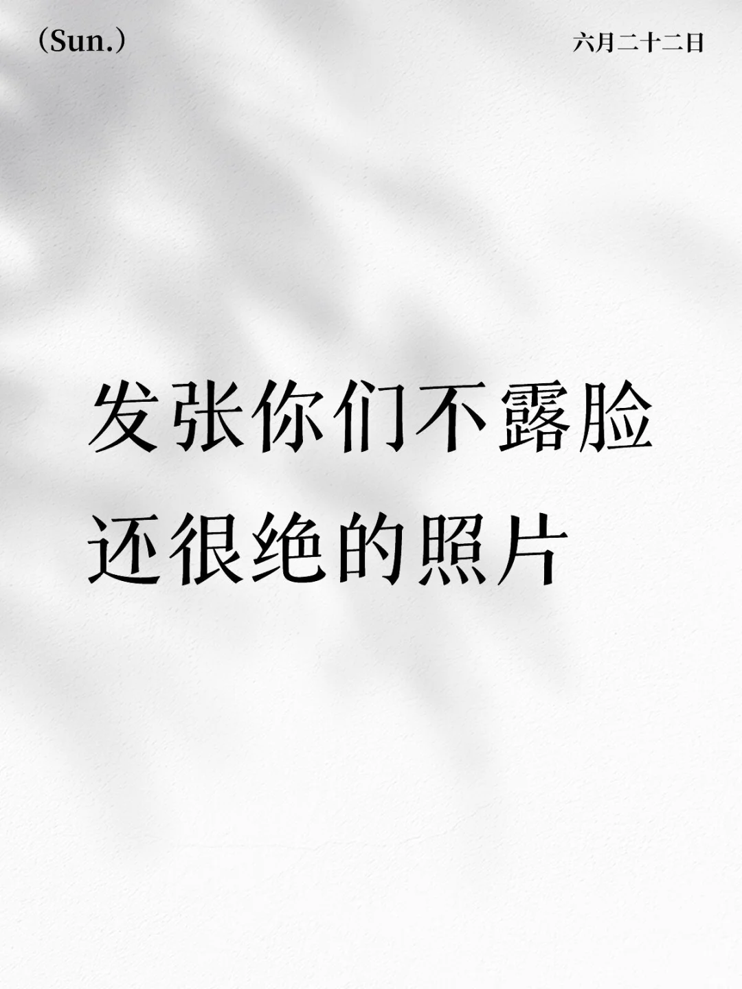 看看你们不露脸，但很美的小照片！