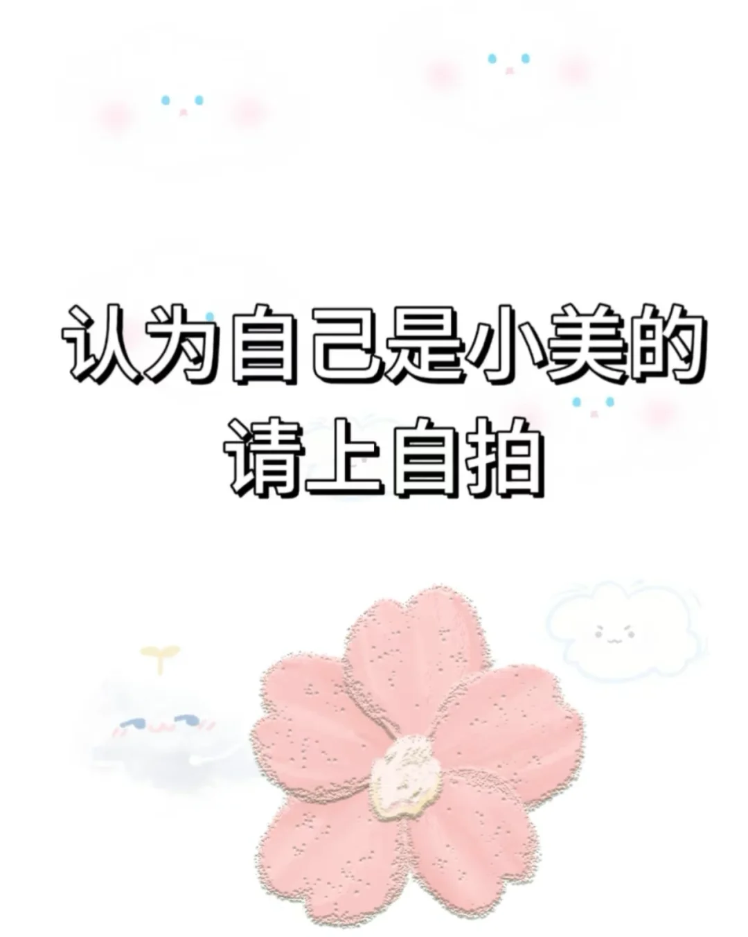 认证你自己是小美的请上自拍