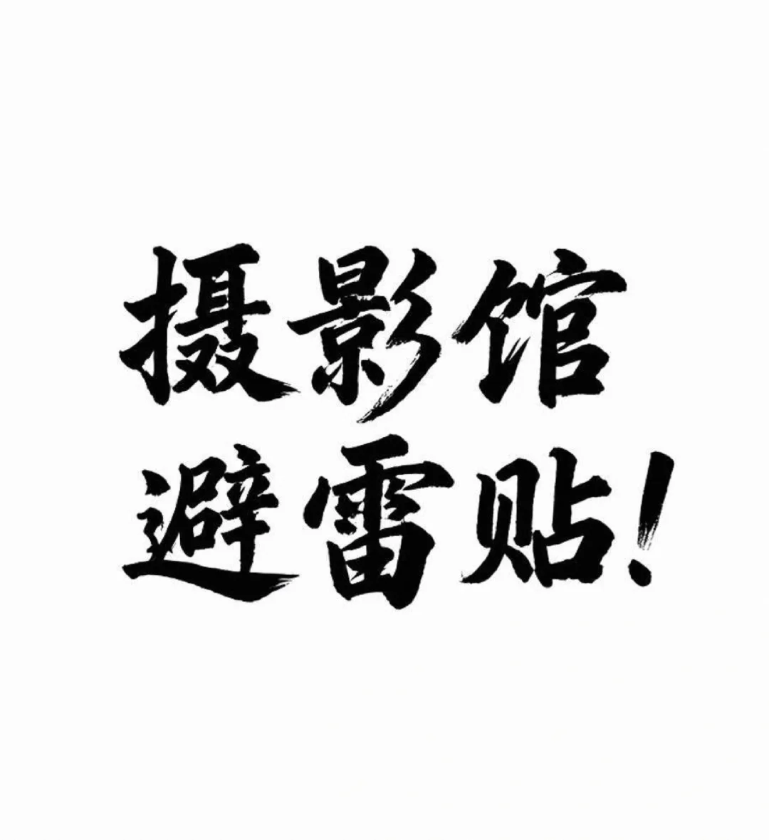 📌 摄影馆避雷贴！帮姐妹们省钱省心💥
