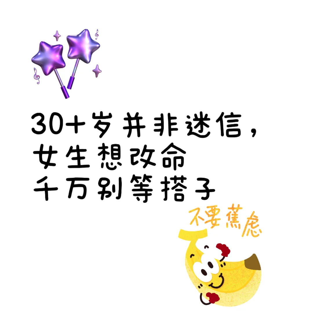 30岁+并非迷信，女生想改命千万别等搭子