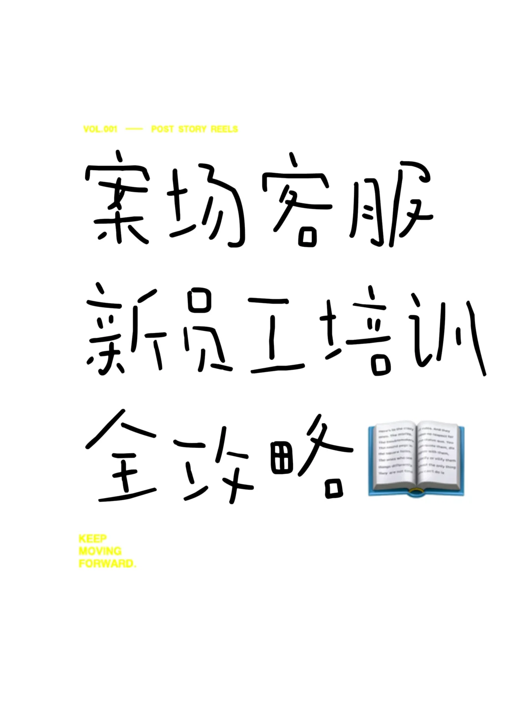 案场客服新员工培训全攻略📖