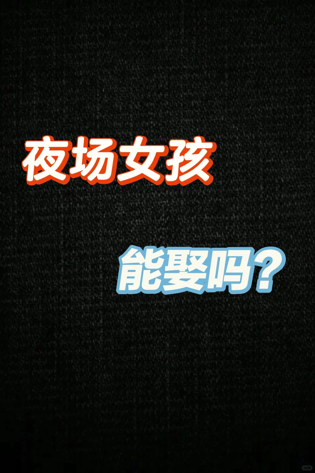问“夜场女能不能娶”
