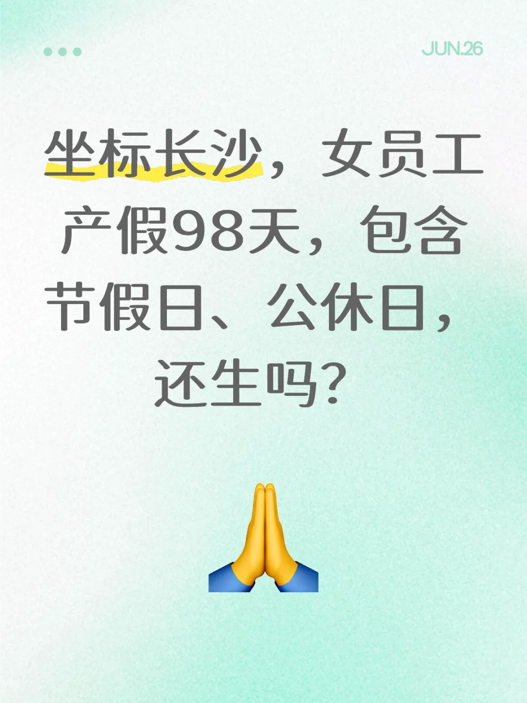 长沙女员工产假98天，你们呢？