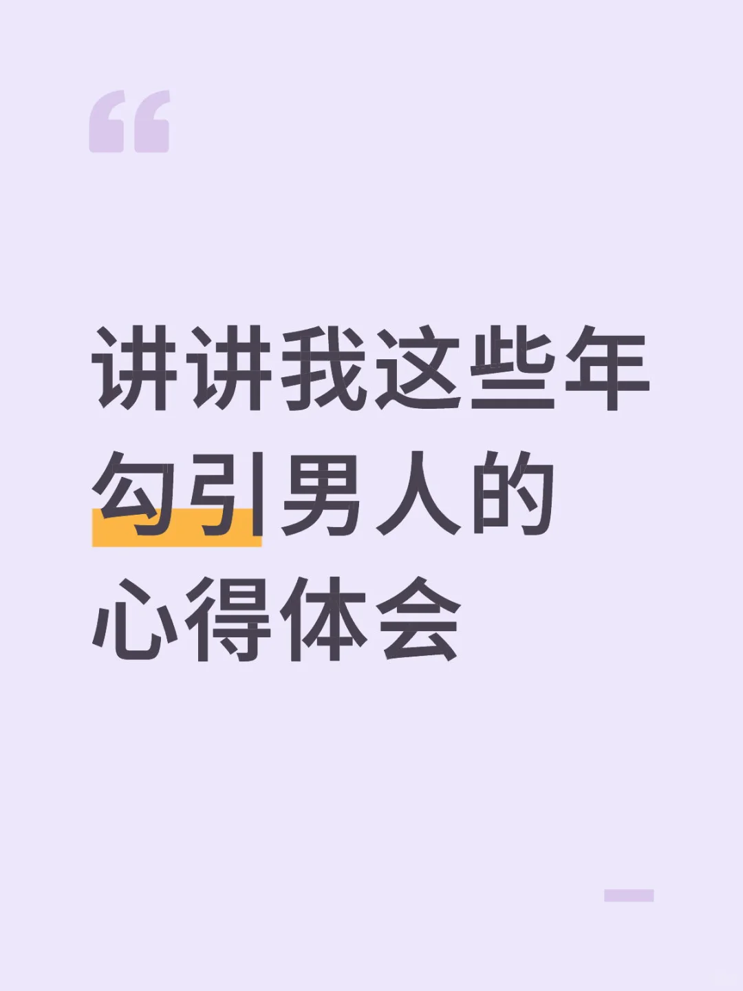 讲讲我这些年勾引男人的心得体会