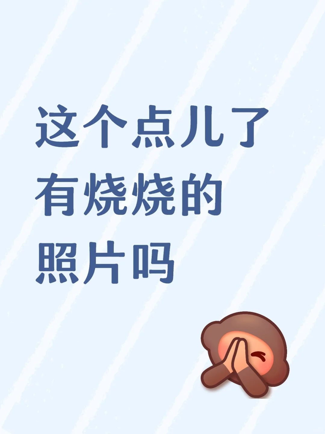 交出你的美照吧