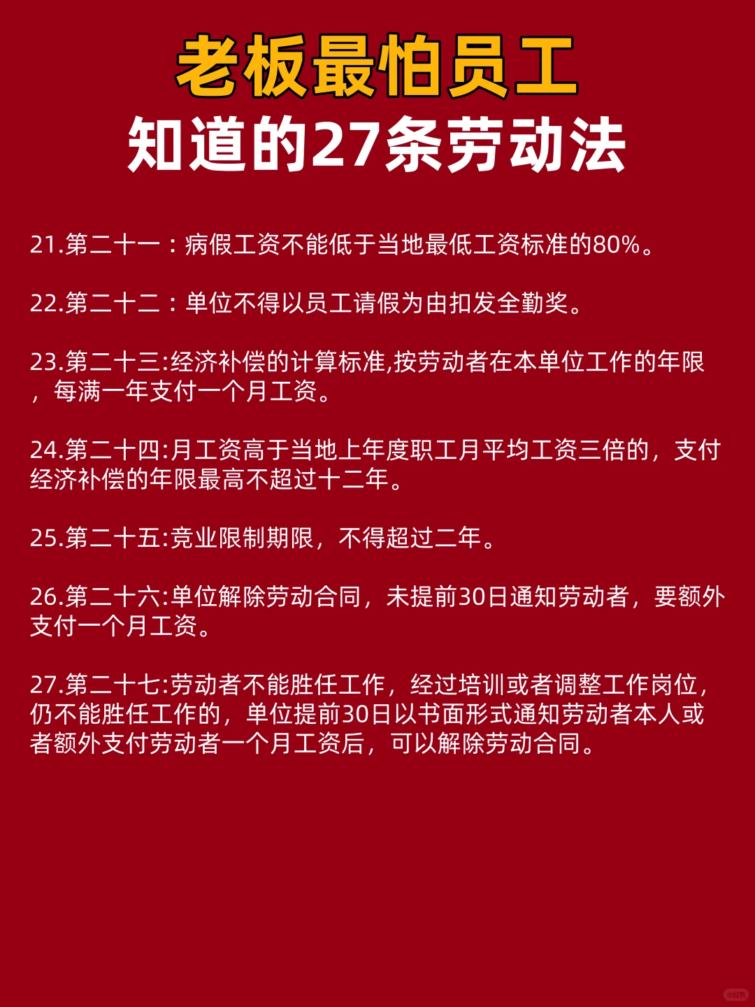老板最怕员工知道的27条劳动法！